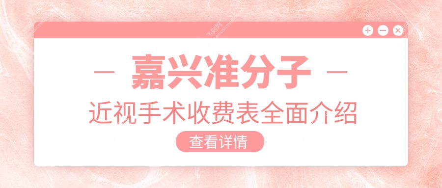 嘉兴准分子近视手术收费表全面介绍