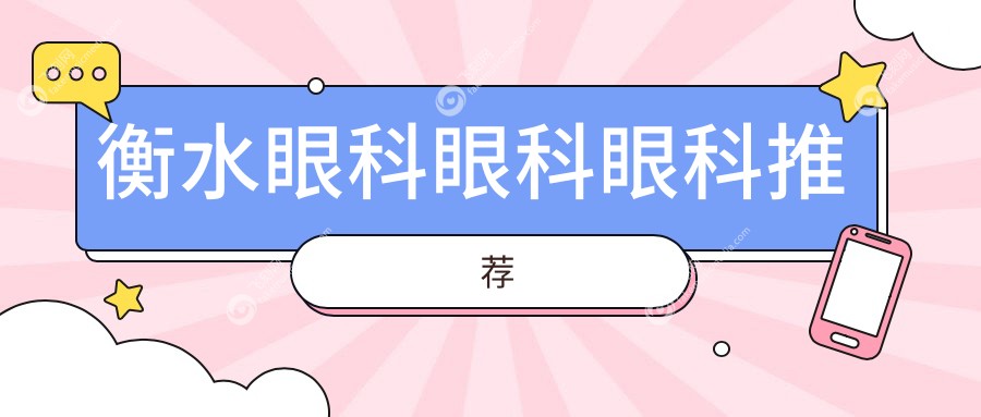 衡水眼科眼科眼科推荐