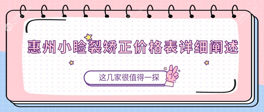 惠州小睑裂矫正价格表详细阐述