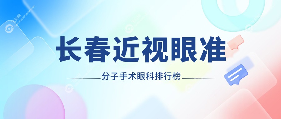 长春近视眼准分子手术眼科排行榜