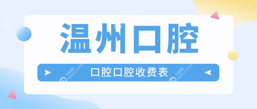 温州口腔口腔口腔收费表