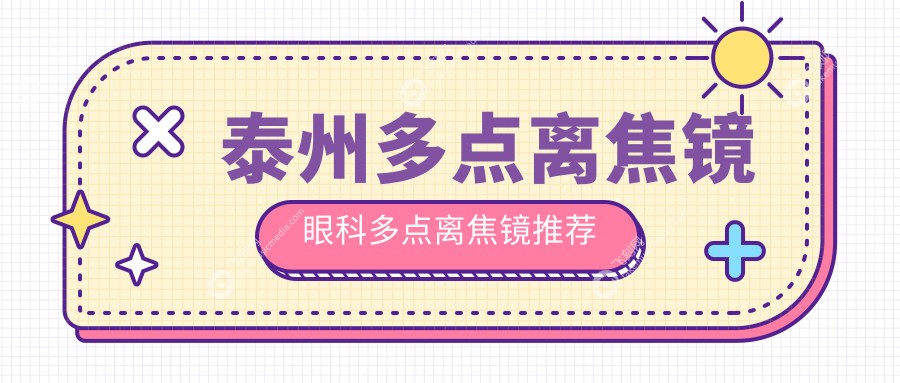 泰州多点离焦镜眼科多点离焦镜推荐