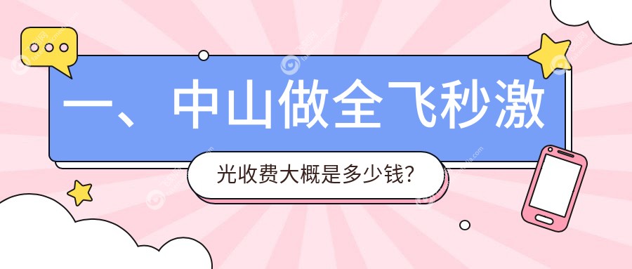 一、中山做全飞秒激光收费大概是多少钱？出炉2025中山全飞秒激光收费表