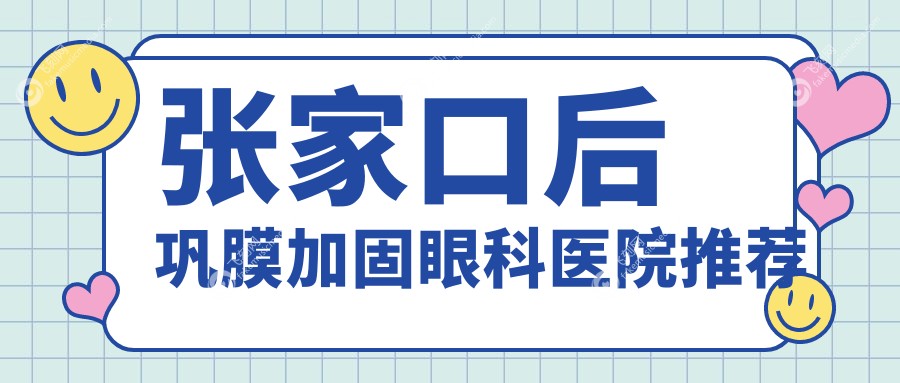 张家口后巩膜加固眼科医院推荐