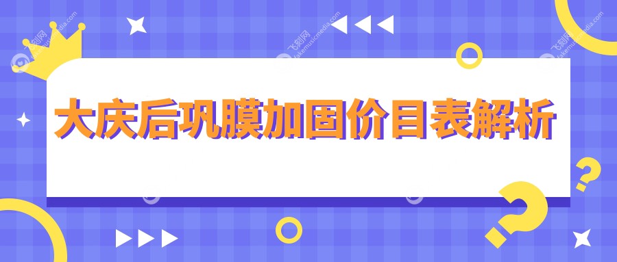 大庆后巩膜加固价目表解析