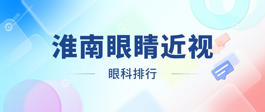 淮南眼睛近视眼科排行