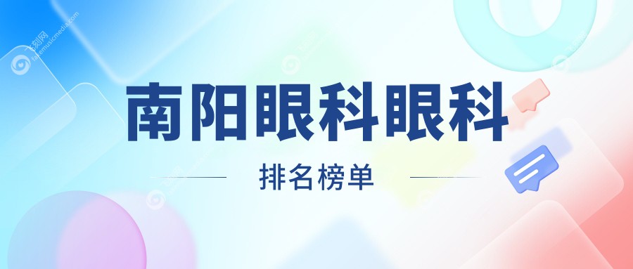 南阳眼科眼科排名榜单