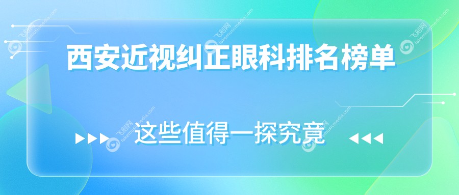 西安近视纠正眼科排名榜单