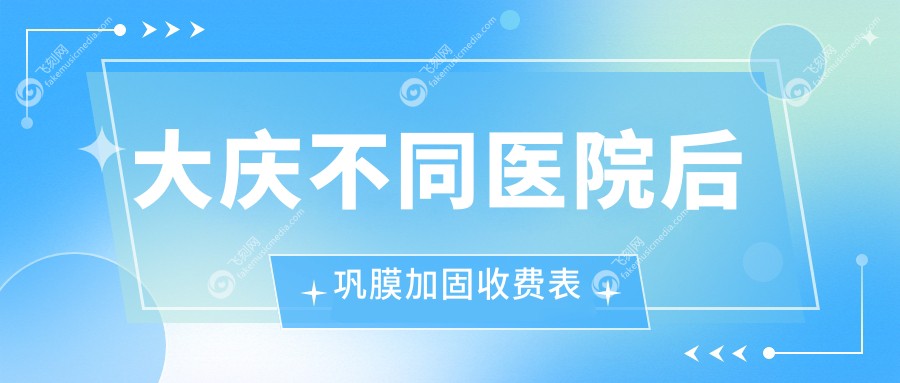 大庆不同医院后巩膜加固收费表