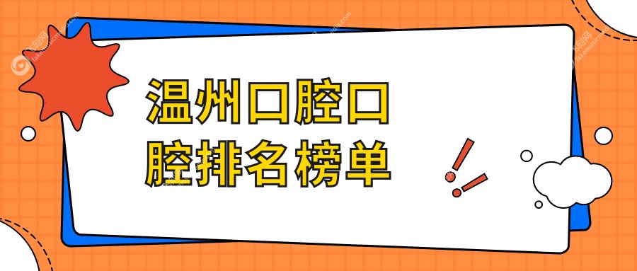 温州口腔口腔排名榜单
