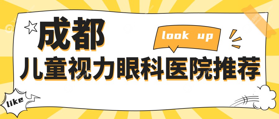 成都儿童视力眼科医院推荐