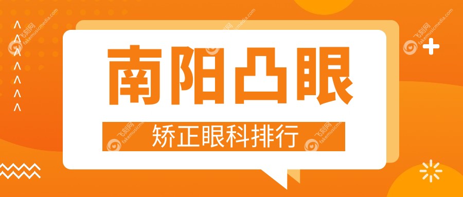 南阳凸眼矫正眼科排行