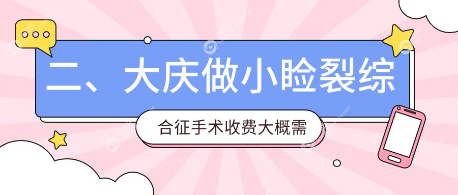 二、大庆做小睑裂综合征手术收费大概需要多少钱？爱尔4168/5798/5969