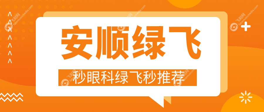 安顺绿飞秒眼科绿飞秒推荐