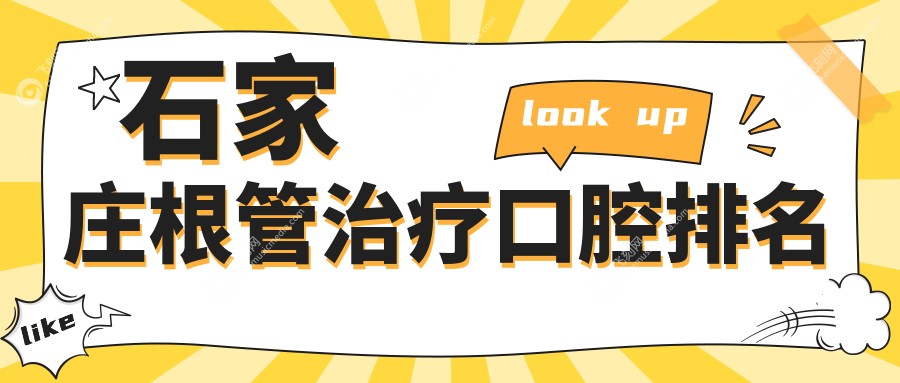石家庄根管治疗口腔排名