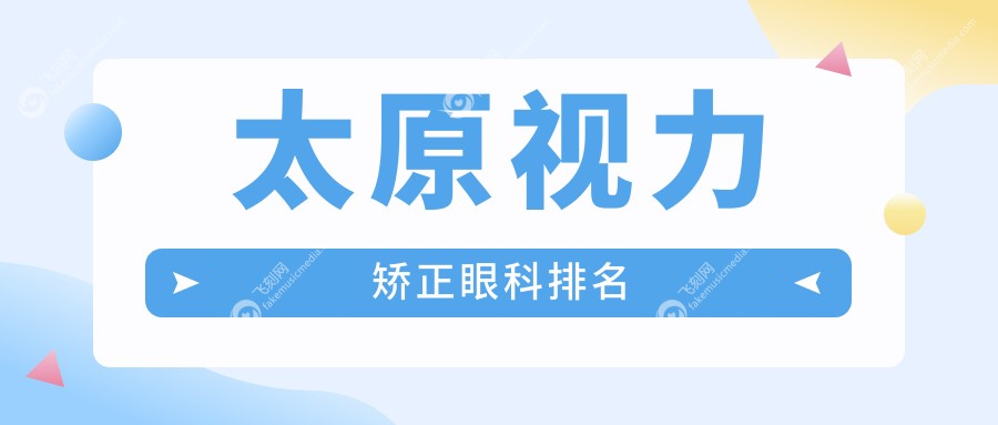 太原视力矫正眼科排名