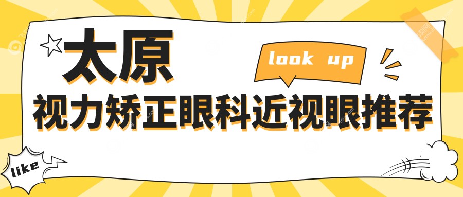 太原视力矫正眼科近视眼推荐