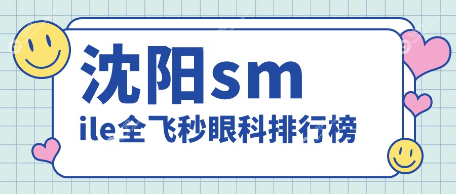 沈阳smile全飞秒眼科排行榜