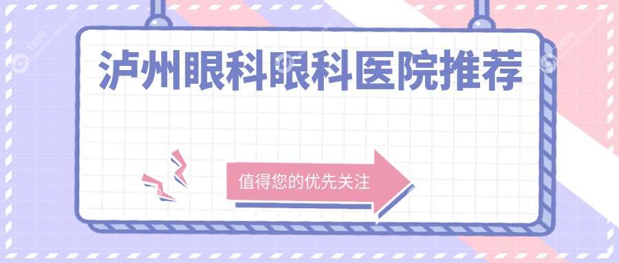 泸州眼科眼科医院推荐