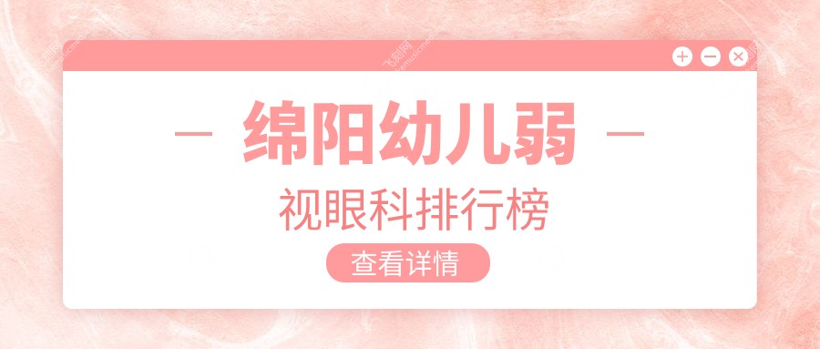 绵阳幼儿弱视眼科排行榜