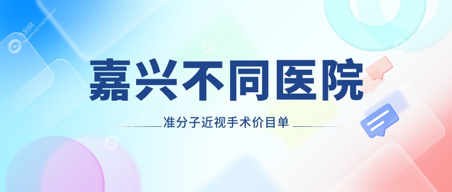 嘉兴不同医院准分子近视手术价目单