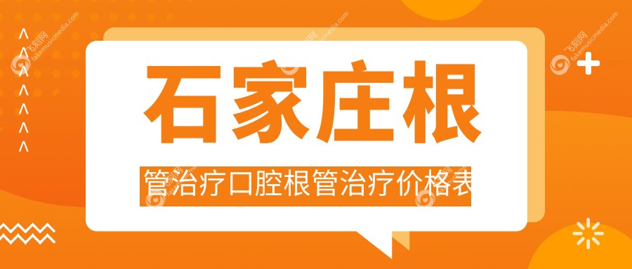 石家庄根管治疗口腔根管治疗价格表