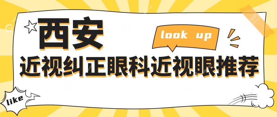 西安近视纠正眼科近视眼推荐