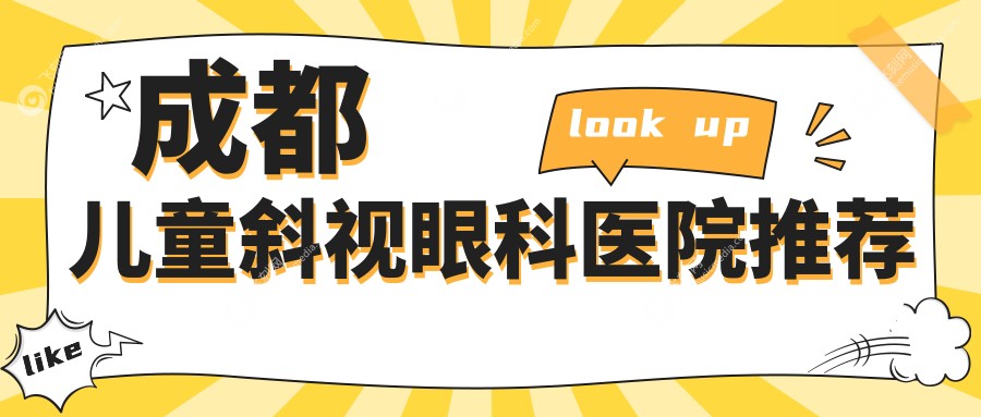 成都儿童斜视眼科医院推荐