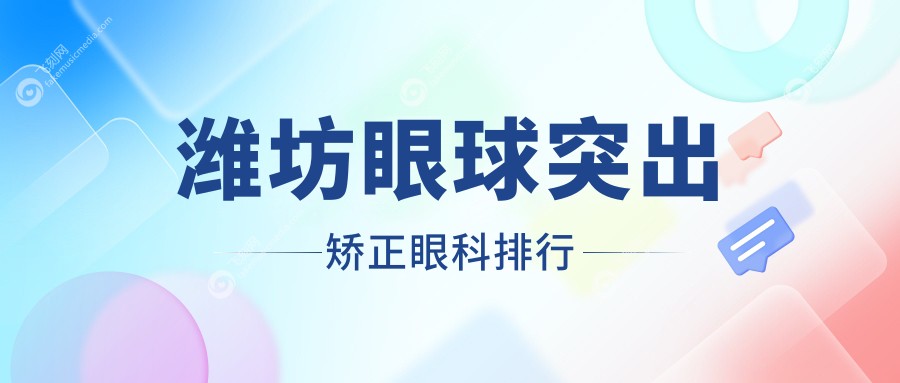 潍坊眼球突出矫正眼科排行