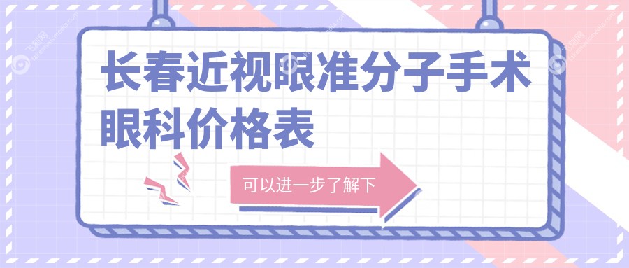 长春近视眼准分子手术眼科价格表