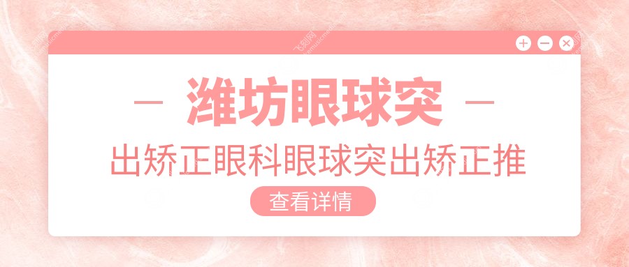 潍坊眼球突出矫正眼科眼球突出矫正推荐