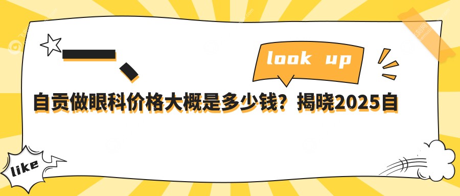 一、自贡做眼科价格大概是多少钱？揭晓2025自贡眼科价目表
