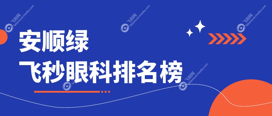 安顺绿飞秒眼科排名榜