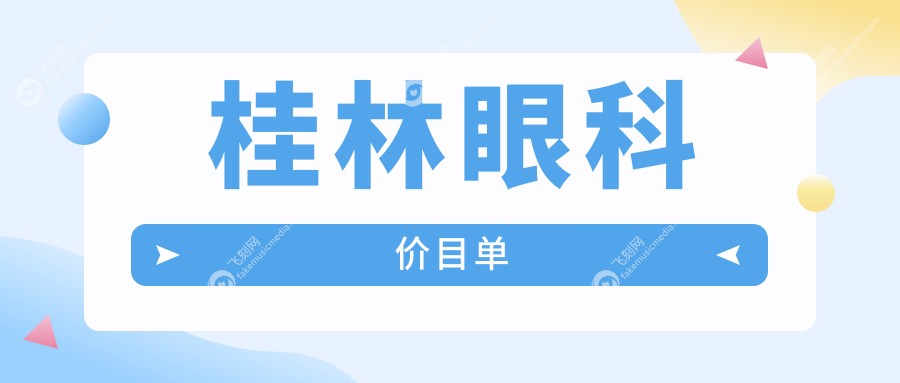 桂林眼科价目单