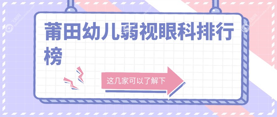 莆田幼儿弱视眼科排行榜