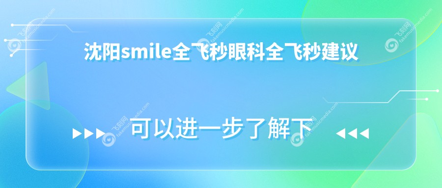 沈阳smile全飞秒眼科全飞秒建议