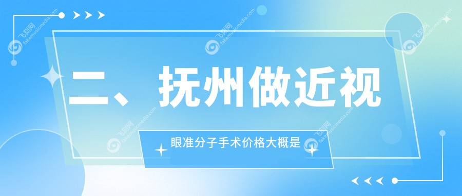二、抚州做近视眼准分子手术价格大概是多少钱？华厦光明10560/8988/10250