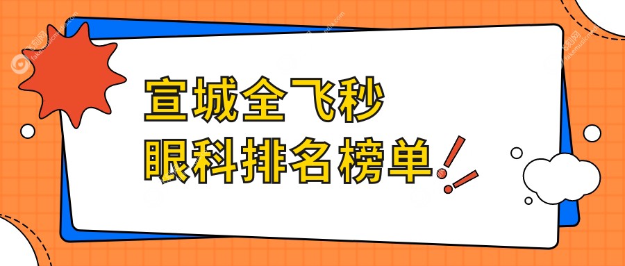 宣城全飞秒眼科排名榜单