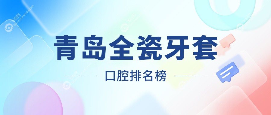 青岛全瓷牙套口腔排名榜