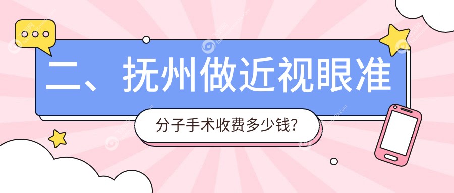 二、抚州做近视眼准分子手术收费多少钱？华厦光明10560/8988/10250