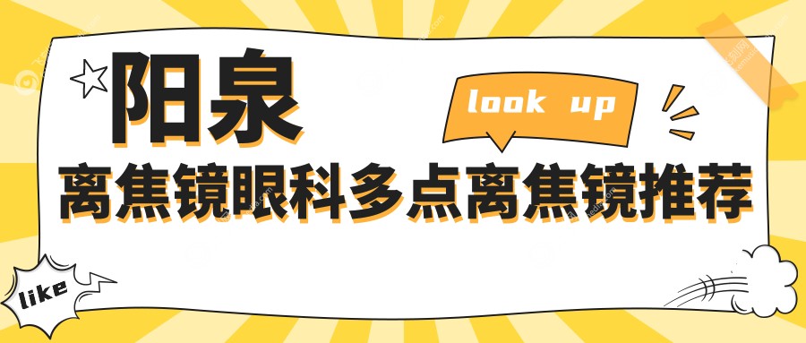 阳泉离焦镜眼科多点离焦镜推荐