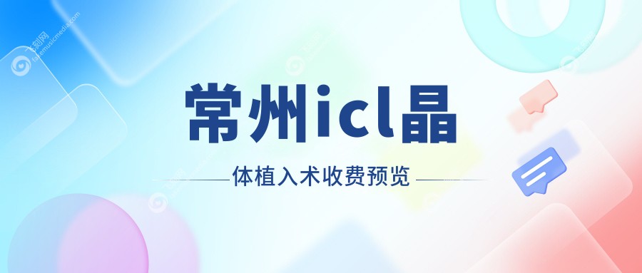 常州icl晶体植入术收费预览