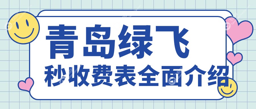 青岛绿飞秒收费表全面介绍