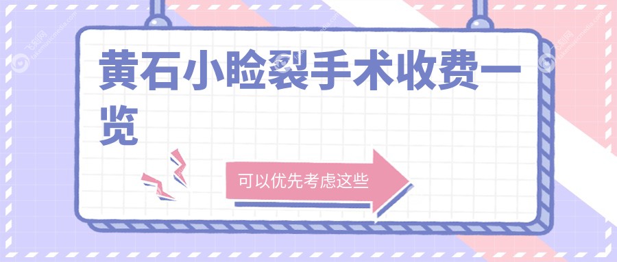 黄石小睑裂手术收费一览