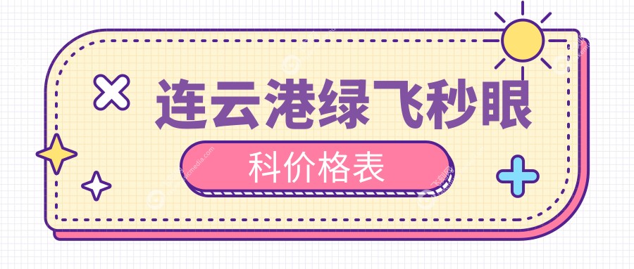 连云港绿飞秒眼科价格表