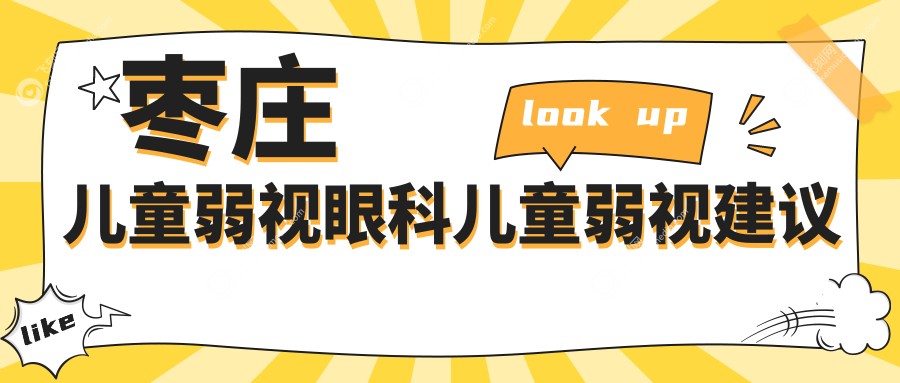 枣庄儿童弱视眼科儿童弱视建议