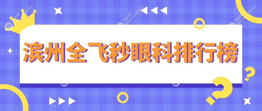 滨州全飞秒眼科排行榜
