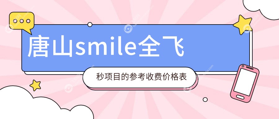 唐山smile全飞秒项目的参考收费价格表