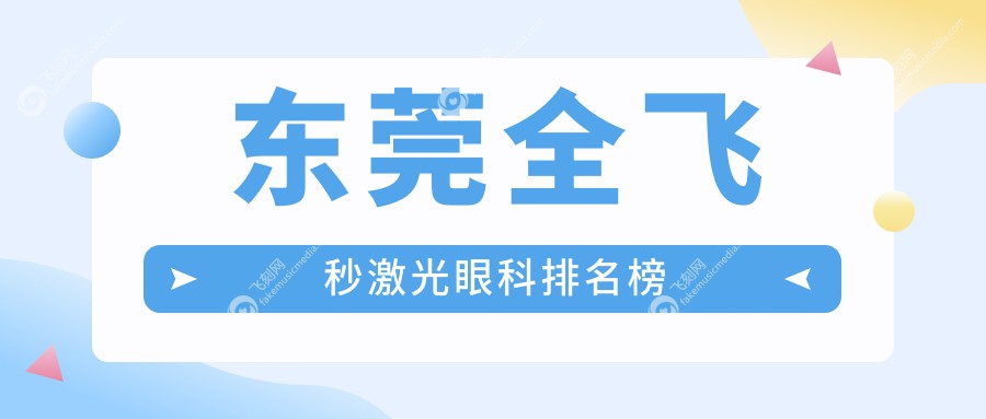 东莞全飞秒激光眼科排名榜