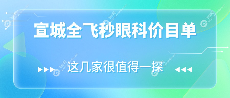 宣城全飞秒眼科价目单